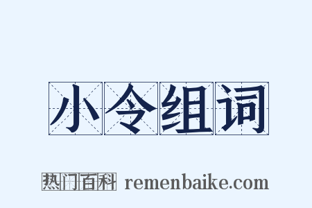 小令组词是什么意思的图片